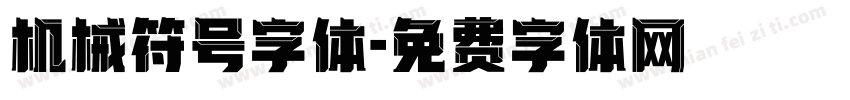 机械符号字体字体转换
