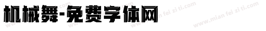 机械舞字体转换