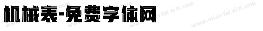 机械表字体转换