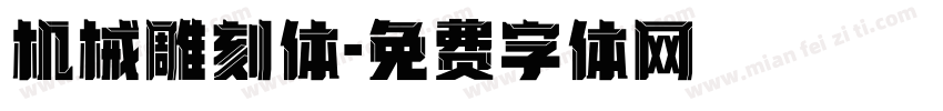 机械雕刻体字体转换