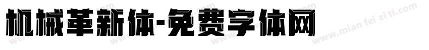 机械革新体字体转换