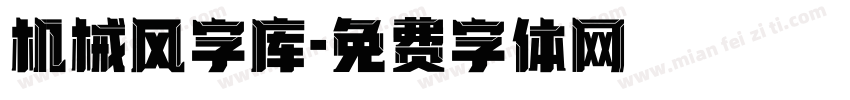 机械风字库字体转换