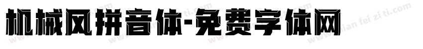 机械风拼音体字体转换