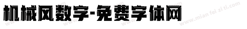机械风数字字体转换