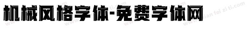 机械风格字体字体转换