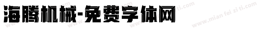 海腾机械字体转换