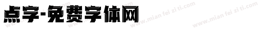 点字字体转换