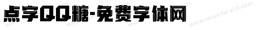 点字QQ糖字体转换