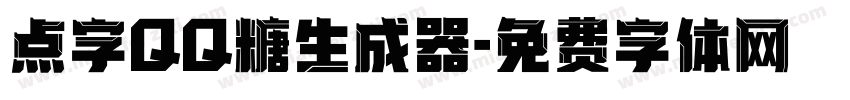 点字QQ糖生成器字体转换
