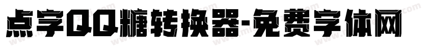 点字QQ糖转换器字体转换