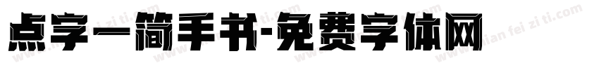 点字一简手书字体转换