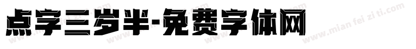 点字三岁半字体转换