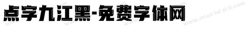 点字九江黑字体转换