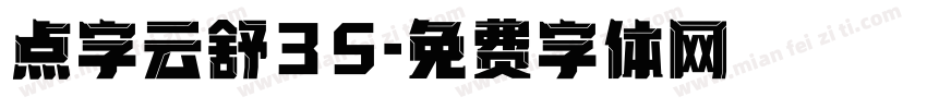 点字云舒35字体转换