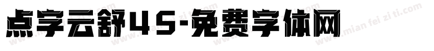 点字云舒45字体转换