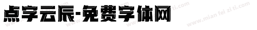 点字云辰字体转换