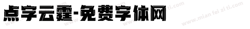 点字云霆字体转换