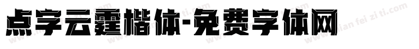 点字云霆楷体字体转换