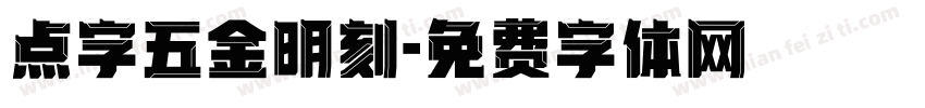 点字五金明刻字体转换