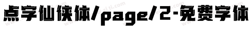 点字仙侠体/page/2字体转换