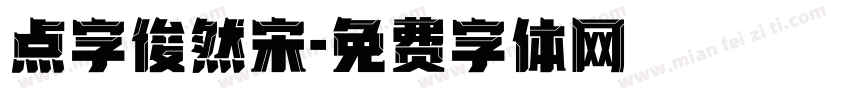 点字俊然宋字体转换