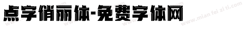 点字俏丽体字体转换