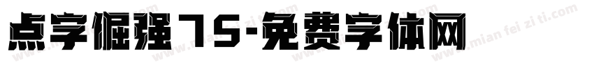 点字倔强75字体转换