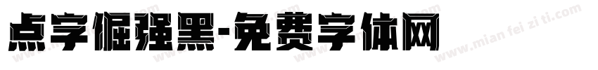 点字倔强黑字体转换