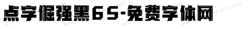 点字倔强黑65字体转换
