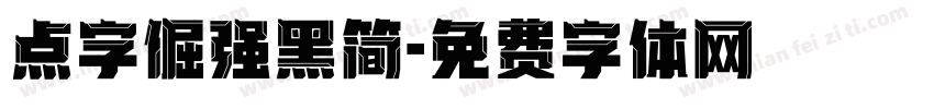 点字倔强黑简字体转换