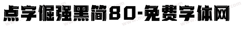 点字倔强黑简80字体转换