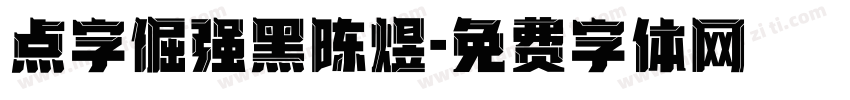 点字倔强黑陈煜字体转换