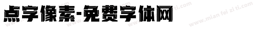 点字像素字体转换