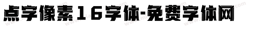 点字像素16字体字体转换
