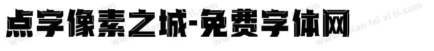 点字像素之城字体转换
