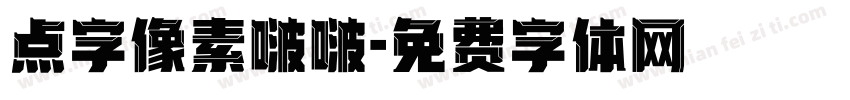 点字像素啵啵字体转换