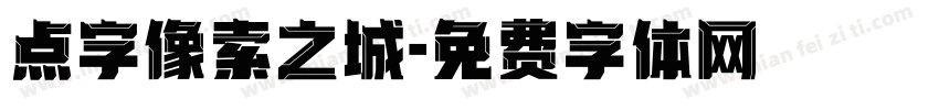 点字像索之城字体转换