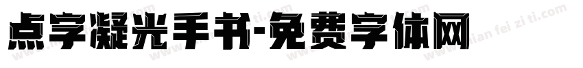 点字凝光手书字体转换