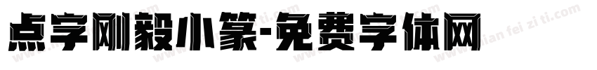 点字刚毅小篆字体转换