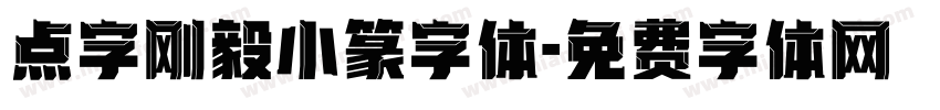 点字刚毅小篆字体字体转换