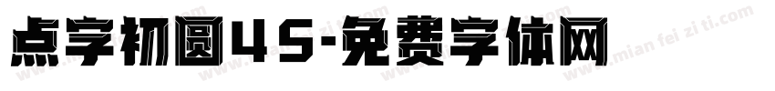 点字初圆45字体转换