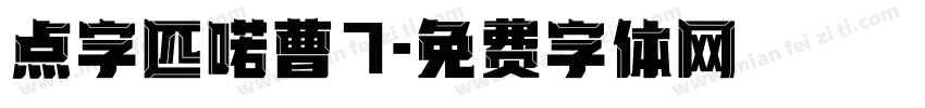 点字匹喏曹7字体转换