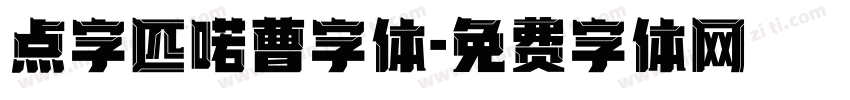 点字匹喏曹字体字体转换