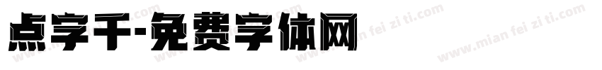 点字千字体转换