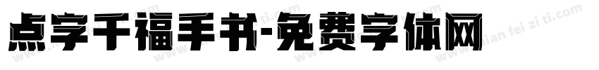 点字千福手书字体转换