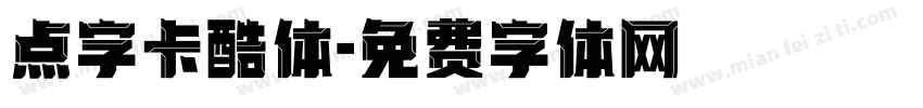 点字卡酷体字体转换