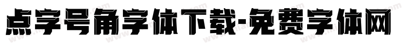 点字号角字体下载字体转换