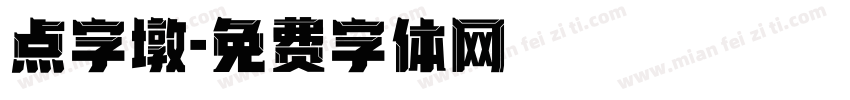 点字墩字体转换