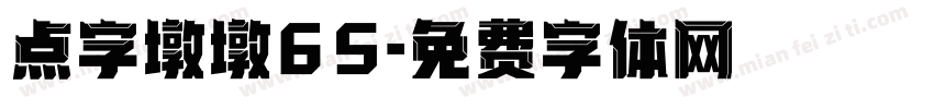 点字墩墩65字体转换