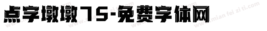点字墩墩75字体转换